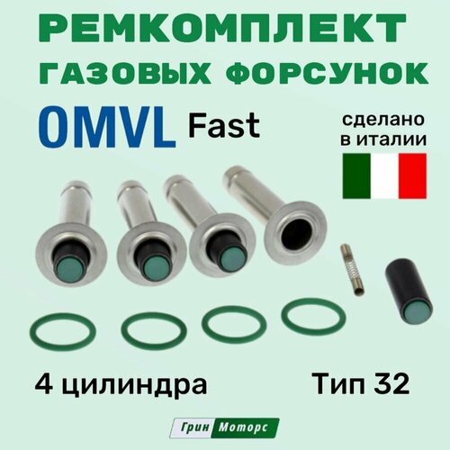 Ремкомплект рейки форсунок ГБО OMVL Fast на 4 цилиндра (Оригинал)