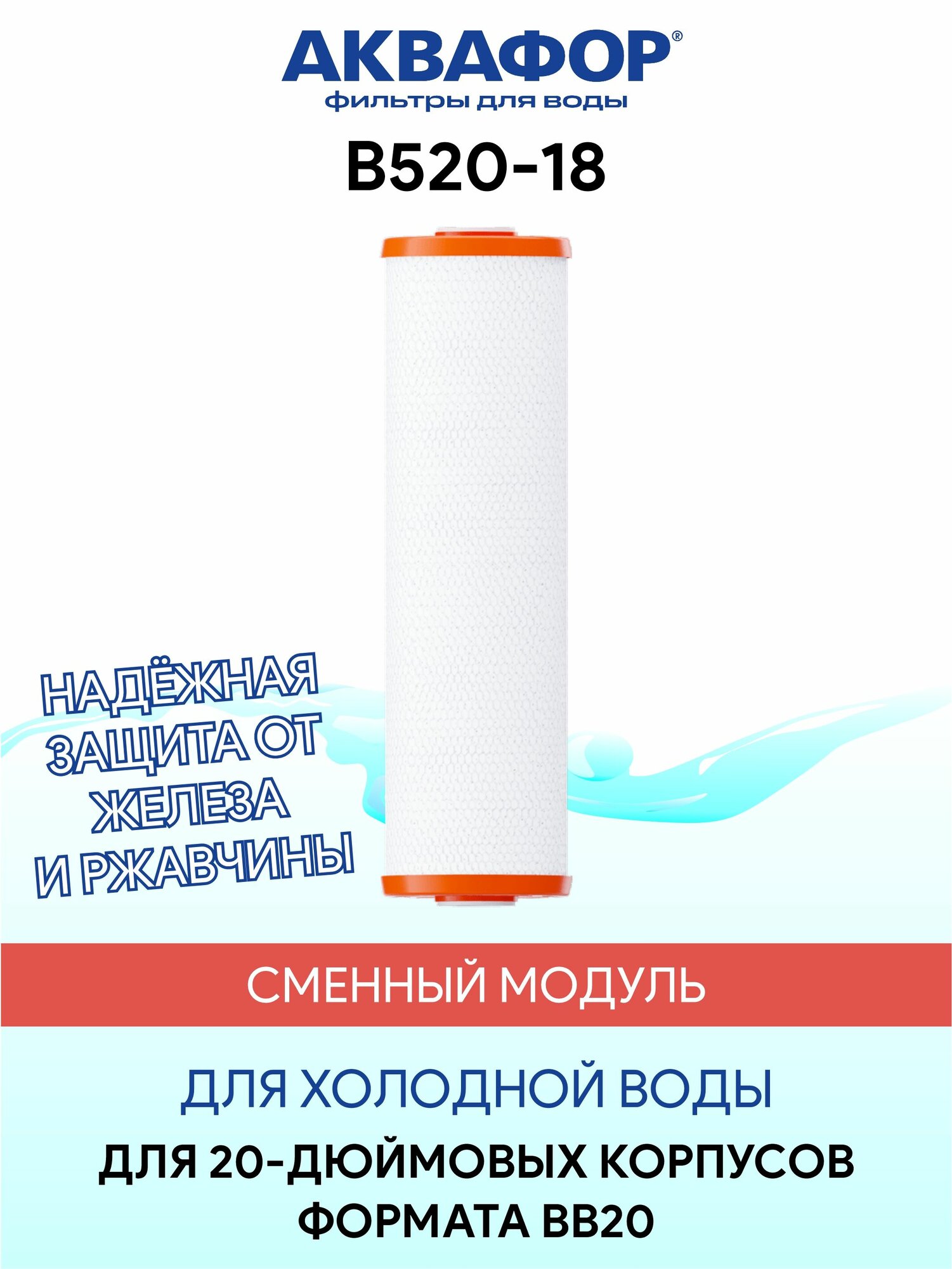 Аквафор В520-18 сменный модуль для холодной воды с повышеным содержанием железа для фильтров стандарта BB'20