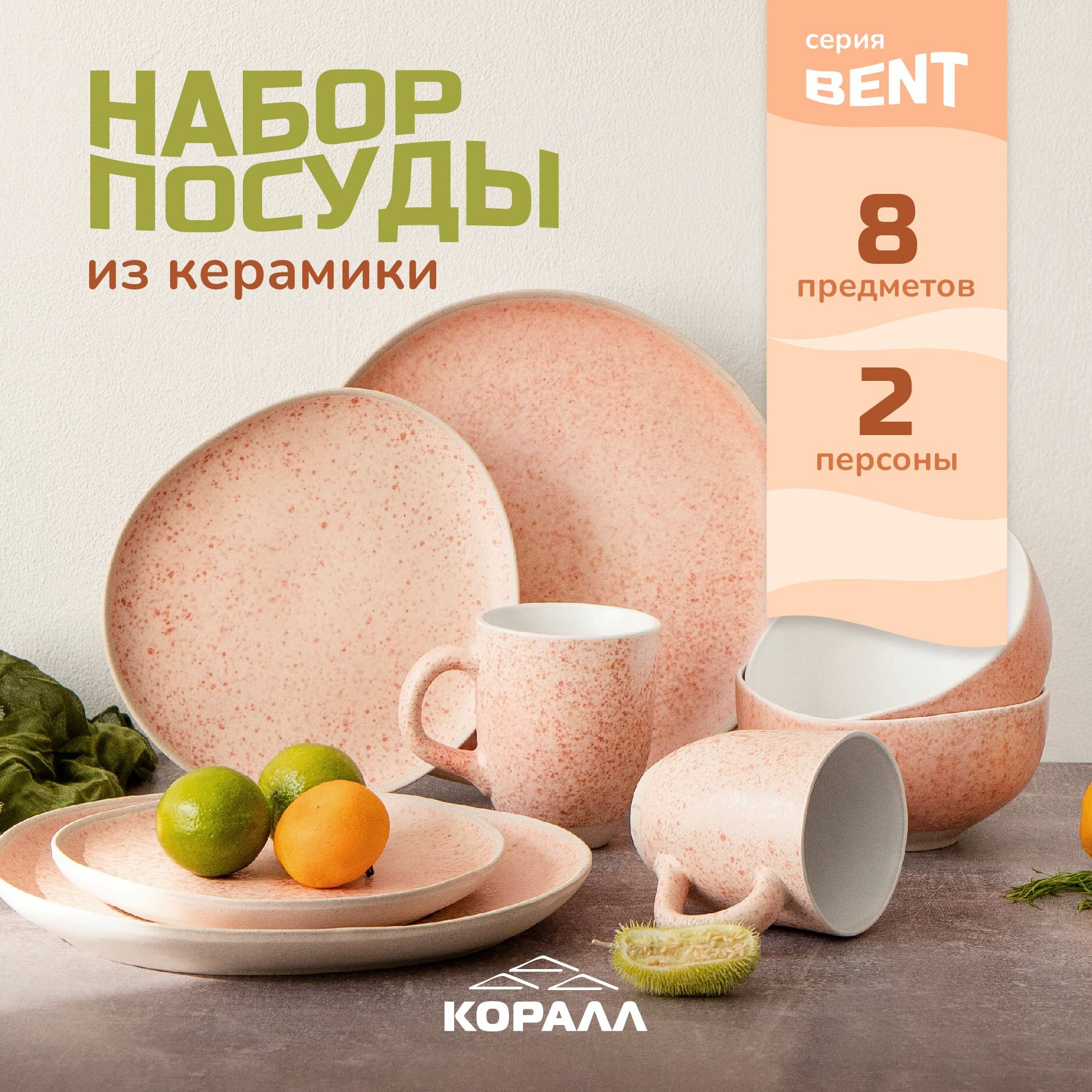 Набор посуды из керамики 8 предметов на 2 персоны "Bent" столовый сервиз обеденный