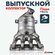 Выпускной коллектор (катализатор) ERM на а/м Lada Vesta 1.6 / Кер...