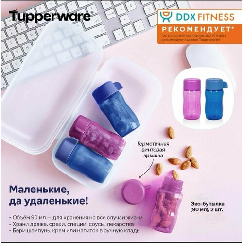 Набор "Эко-бутылочек" Tupperware 90мл (4шт) сиреневая и синяя. синий