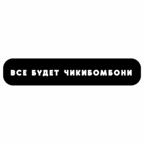 Стикер объемный Esterum Все будет чикибомбони