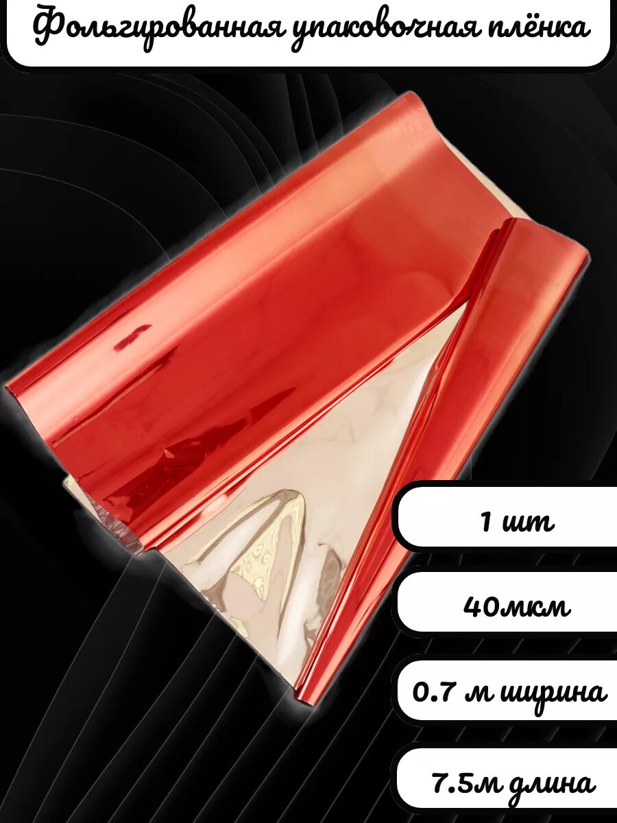 Плёнка металлизированная для цветов и подарков 0.7х7.5 м