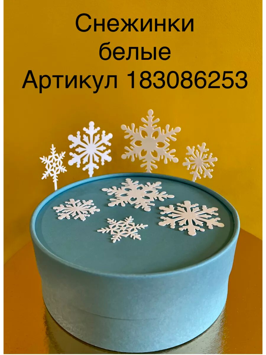 Снежинки белые