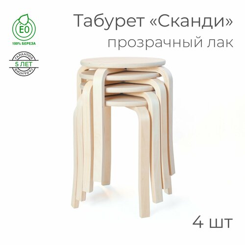 фото Табурет «сканди», - 4 шт. (круглый, для кухни, табуретка, деревянный) scandi plus