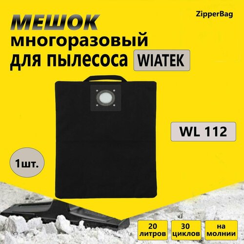 Многоразовый мешок для пылесоса WIATEK WL112