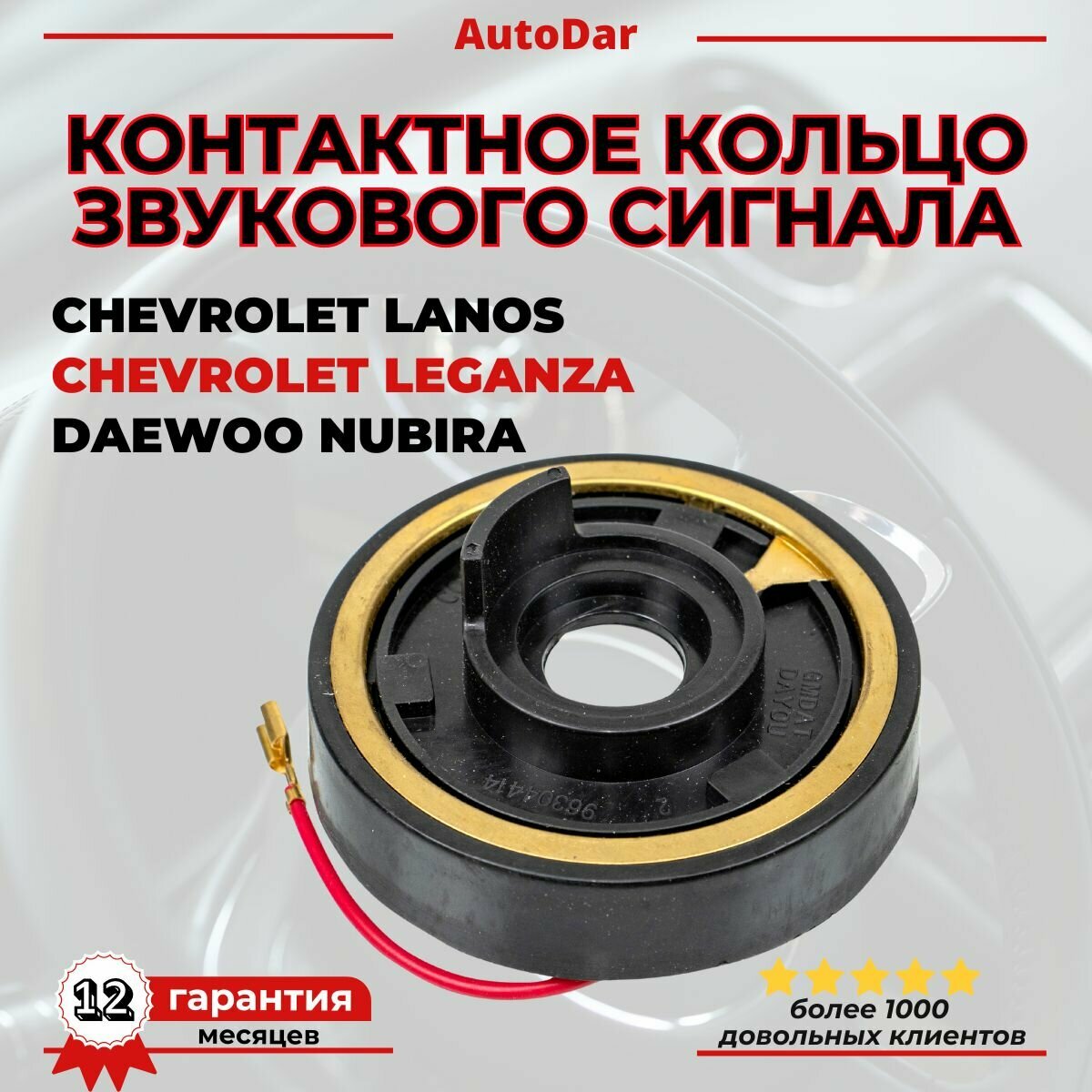Контактное кольцо звукового сигнала Chevrolet Lanos, Daewoo Leganza, Nubira 96304414