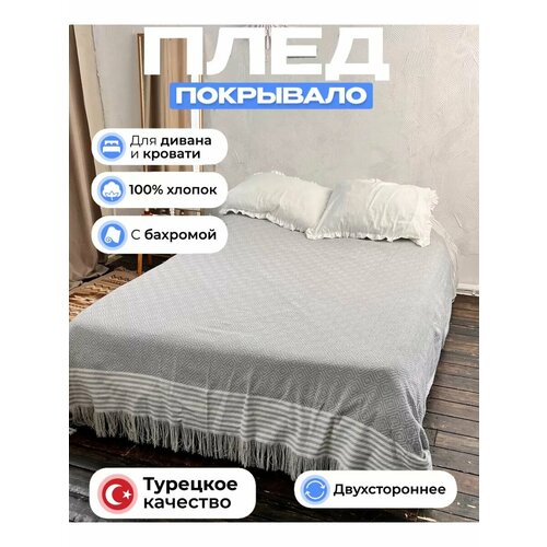 фото Плед с бахромой 220х240 см (размер с учетом бахромы) хлопковый на кровать, диван турция