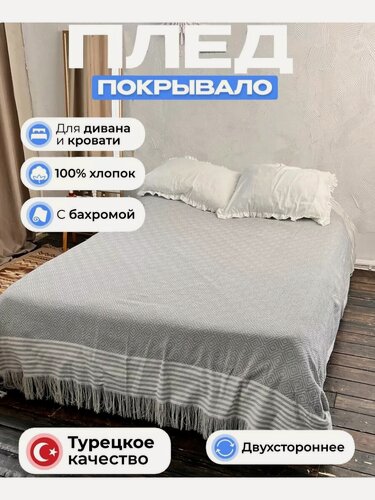 Изображение товара Плед с бахромой 220х240 см (размер с учетом бахромы) хлопковый на кровать, диван Турция