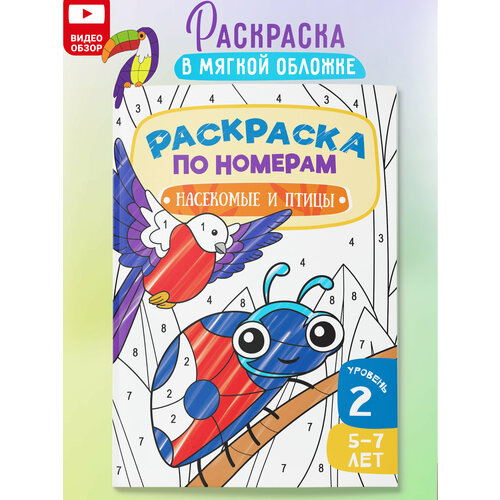 Раскраска по номерам для детей Насекомые и птицы