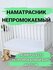Наматрасник "Первый текстильный", 60x120см, белый, водонепроницае...