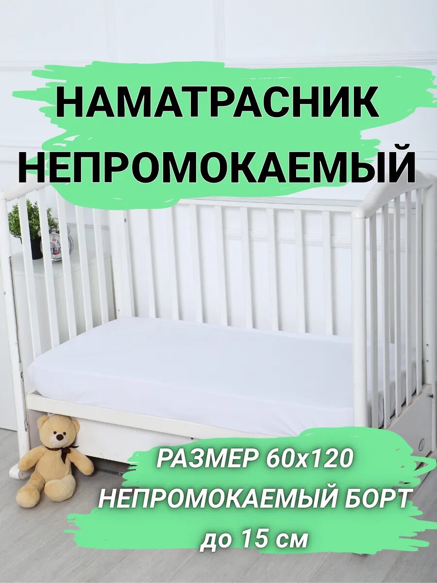 Наматрасник 