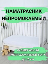 Наматрасник "Первый текстильный", 60x120см, белый, водонепроницаемый