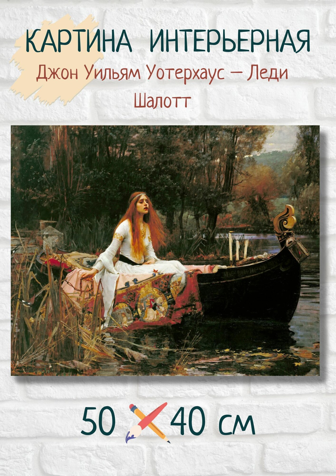 Картина Джон Уильям Уотерхаус - "Леди Шалотт" 40х50 см
