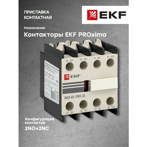 Приставка контактная ПКЭ-22 2NO-2NC EKF PROxima - 1 шт 409₽