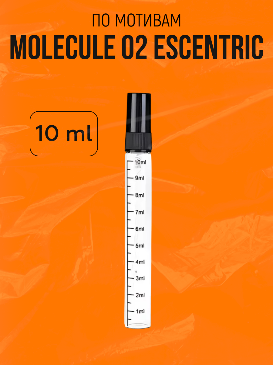 Духи амбровые по мотивам molecule 02, Молекула 02 женские мужские стойкие 10 мл
