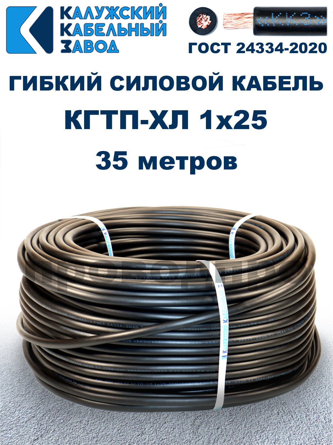 Кабель гибкий КГтп-ХЛ 1х25 ГОСТ - 35 метров. Калужский кабельный завод