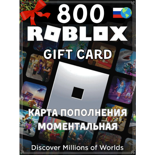 Подарочная карта Roblox 800 Robux / Пополнение счета для РФ и Весь Мир / Оплата игровой валюты, цифровой код