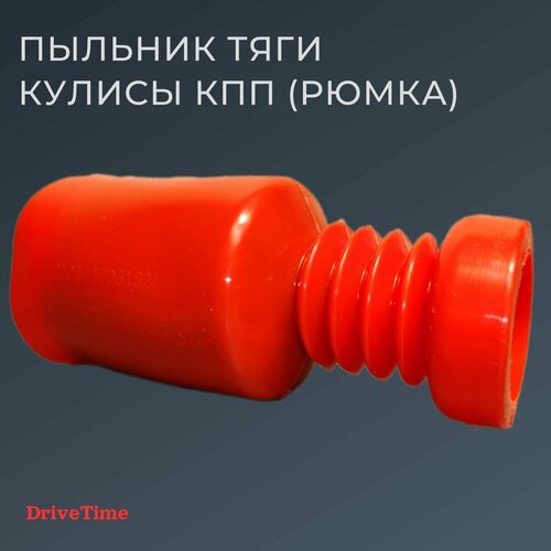 фото Пыльник тяги кулисы кпп ( рюмка ) ваз 2108 2109 21099 2110 2111 2112 2113 2114 2115 2170 ока 3134 силикон красный