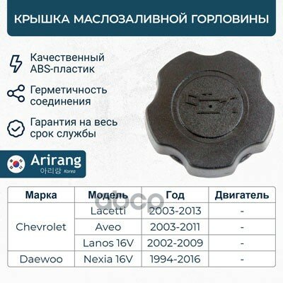 Крышка маслозаливной горловины CHEVROLET AVEO/LANOS 03- Arirang арт. ARG157012