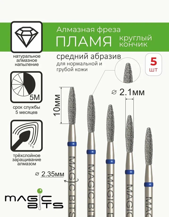 Magic Bits Набор фрез Алмазное пламя 2.1 мм круглый кончик с натуральным напылением среднего абразива
