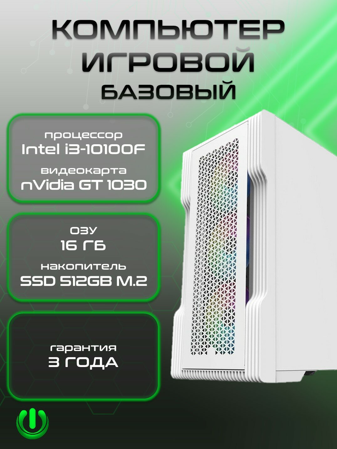 Игровой компьютер PREON Photon 2.0 (Intel i3-10100F, H510M,16Gb, SSD 512Gb, GT1030,500W, Win10 PRO)