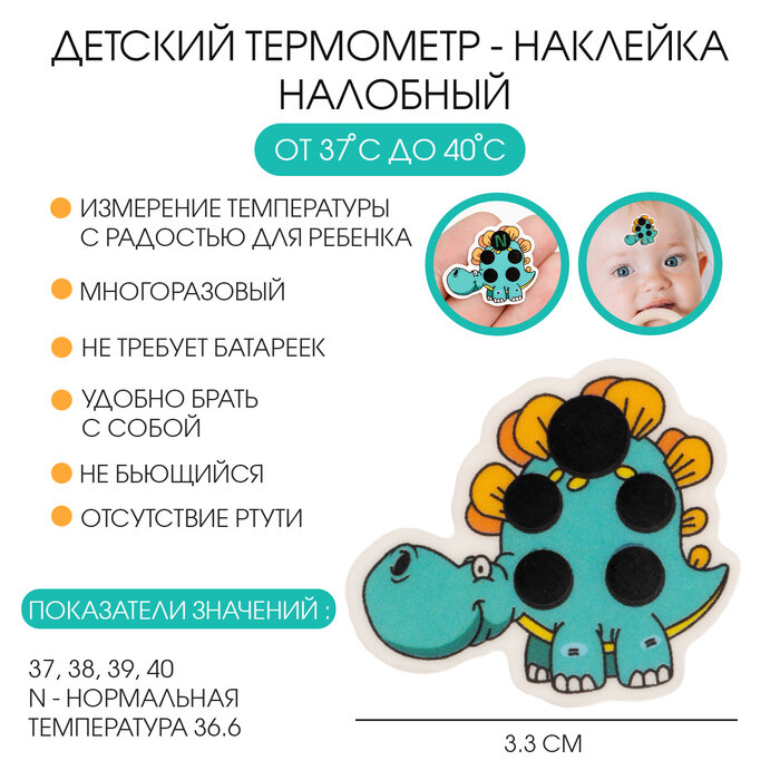 Детский термометрнаклейка налобный градусник для новорожденных Динозаврик до 40 l33 см