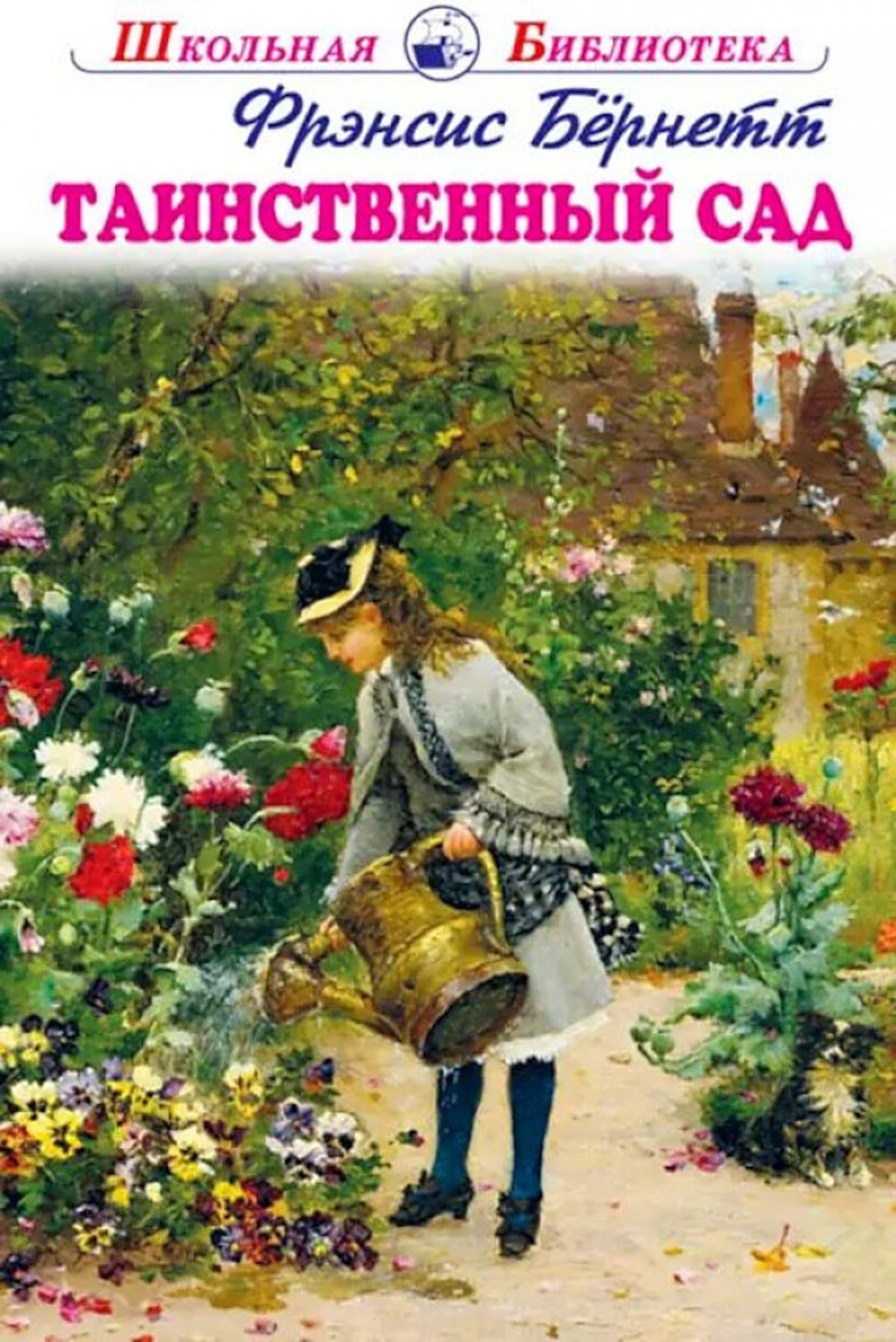 Таинственный сад. Бернетт Ф. Искателькнига
