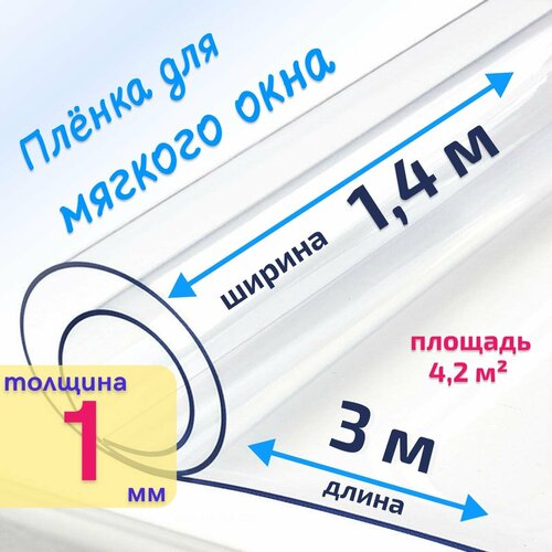 фото Пленка пвх для мягких окон прозрачная / мягкое окно, толщина 1000 мкм, размер 1,4м * 3м easylite