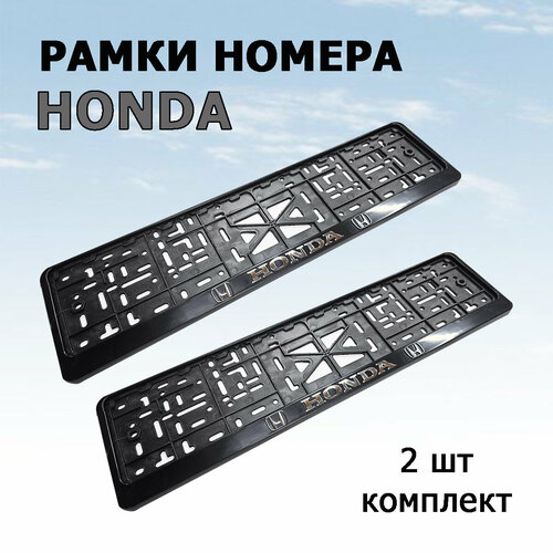 Рамка номера с объемной надписью HONDA хонда комплект 2 шт 590₽