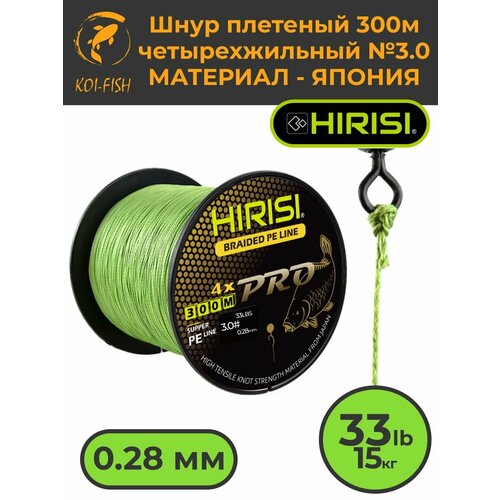 Шнур плетеный HIRISI четырехжильный №3.0 300м 33LB (15кг) (Braided Pe Line №3.0_33LB) зеленый, материал - Япония, шнур рыболовный для ловли карпа