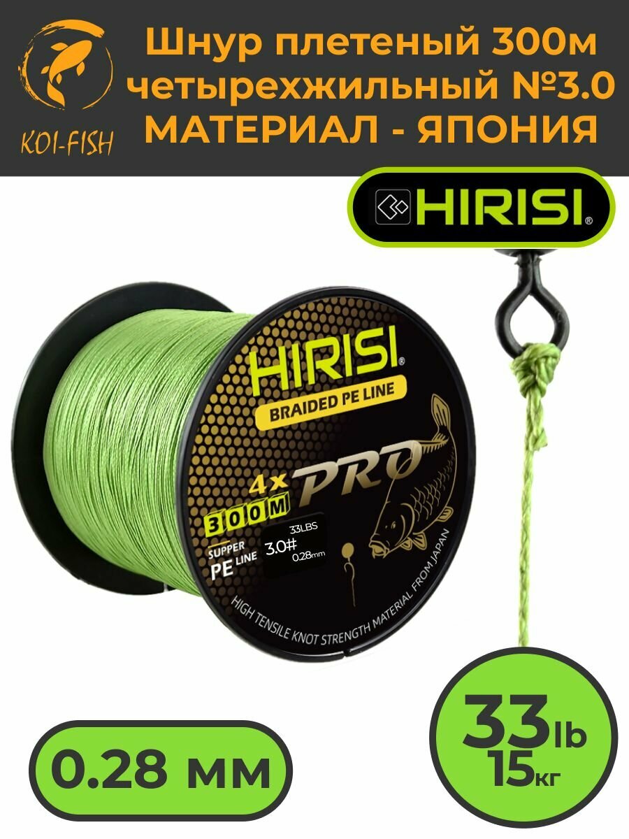 Шнур плетеный HIRISI четырехжильный №3.0 300м 33LB (15кг) (Braided Pe Line №3.0_33LB) зеленый, материал - Япония, шнур рыболовный для ловли карпа