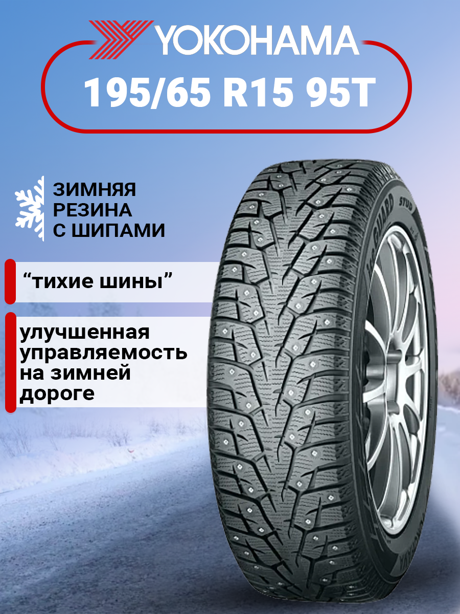 Шины зимние автомобильные Yokohama iceGuard Stud iG55 195/65 R15 95T XL