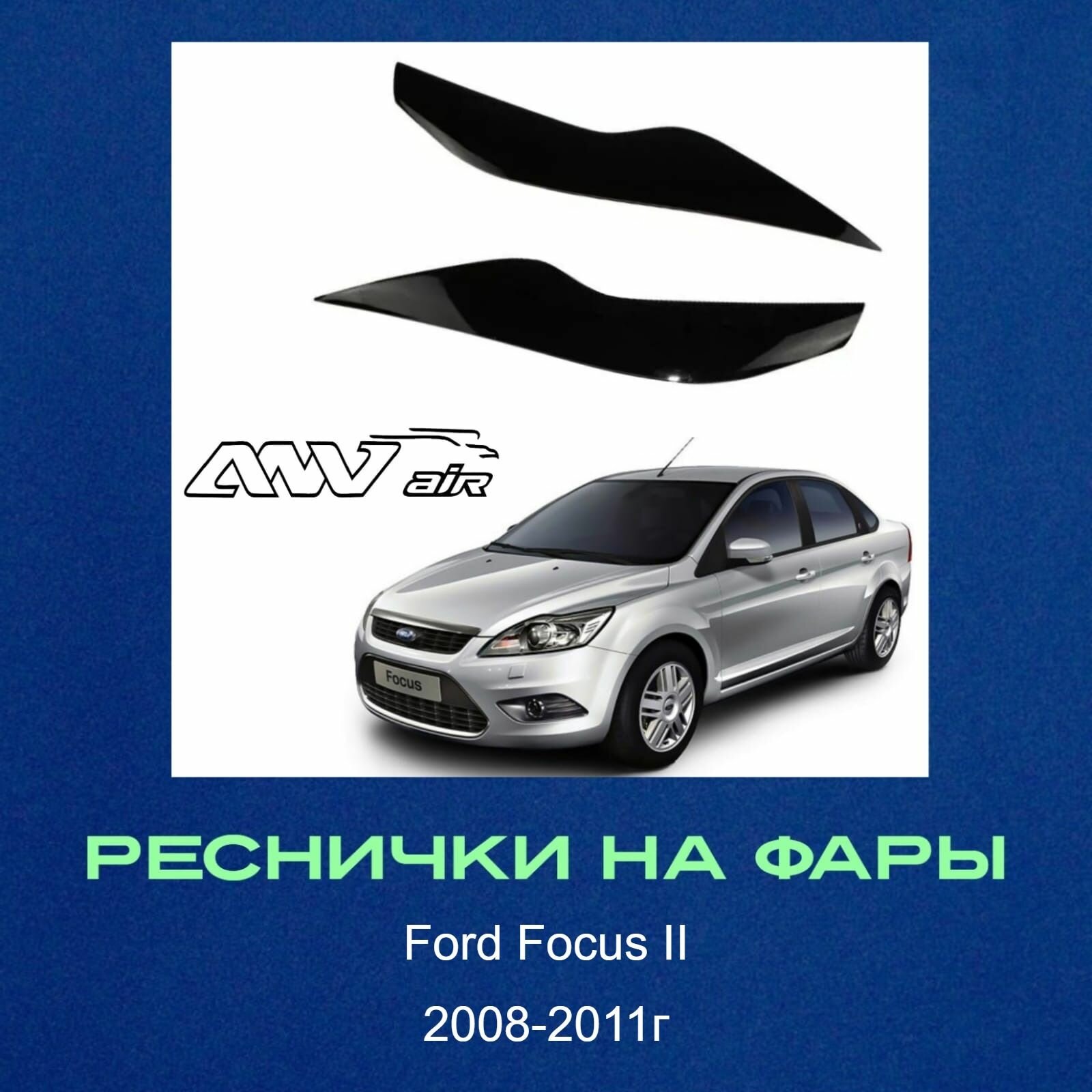 Реснички на фары Ford Focus II рейстайлинг Форд Фокус 2008-2011г