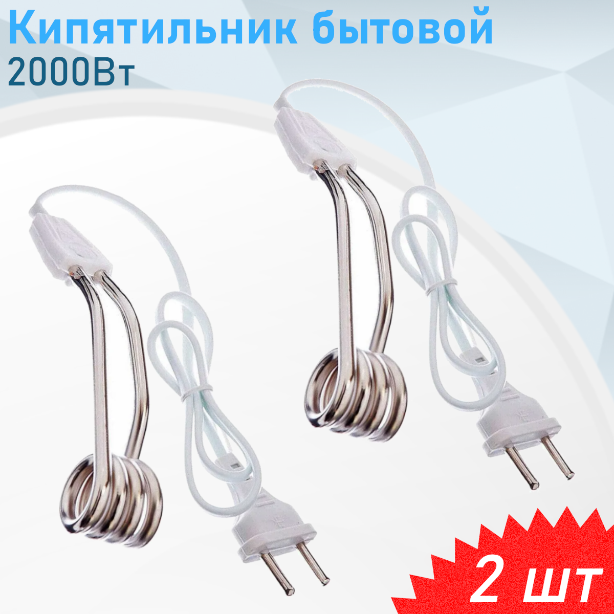 Кипятильник бытовой 2000Вт 2 шт
