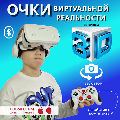 VR очки/Очки виртуальной реальности с наушниками/Игровой джойстик для телефона