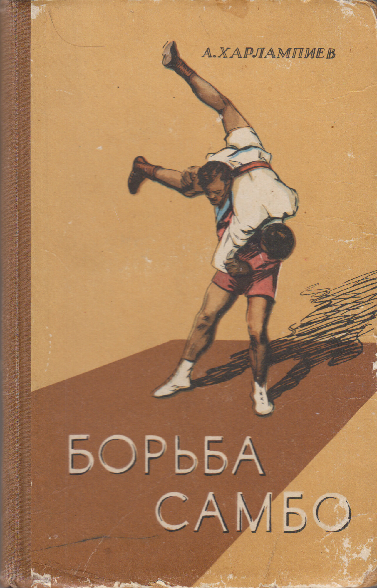 Борьба самбо. Учебное пособие