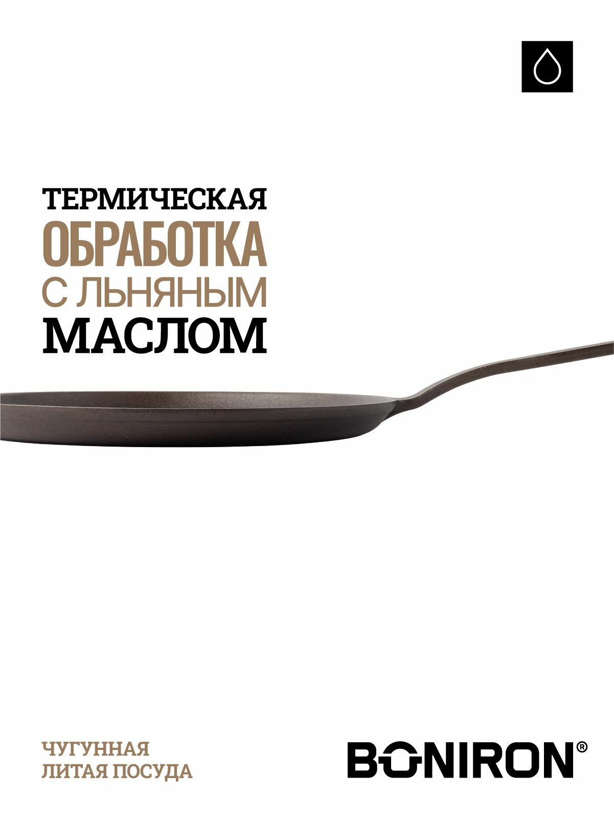 BONIRON Сковорода чугунная блинная с литой ручкой, диаметр 24 см, без крышки. Подходит для всех видов плит — фото 1