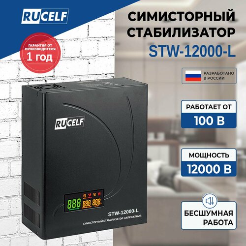 Симисторный Стабилизатор RUCELF STW-12000-L настенный 100-260В 8400Вт черный 42610₽