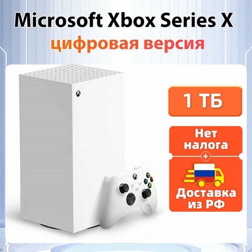Доставкаиз РФ Xbox Series X 16 ГБ 1TБ Игровая приставка цифровая версия белый 5261500₽