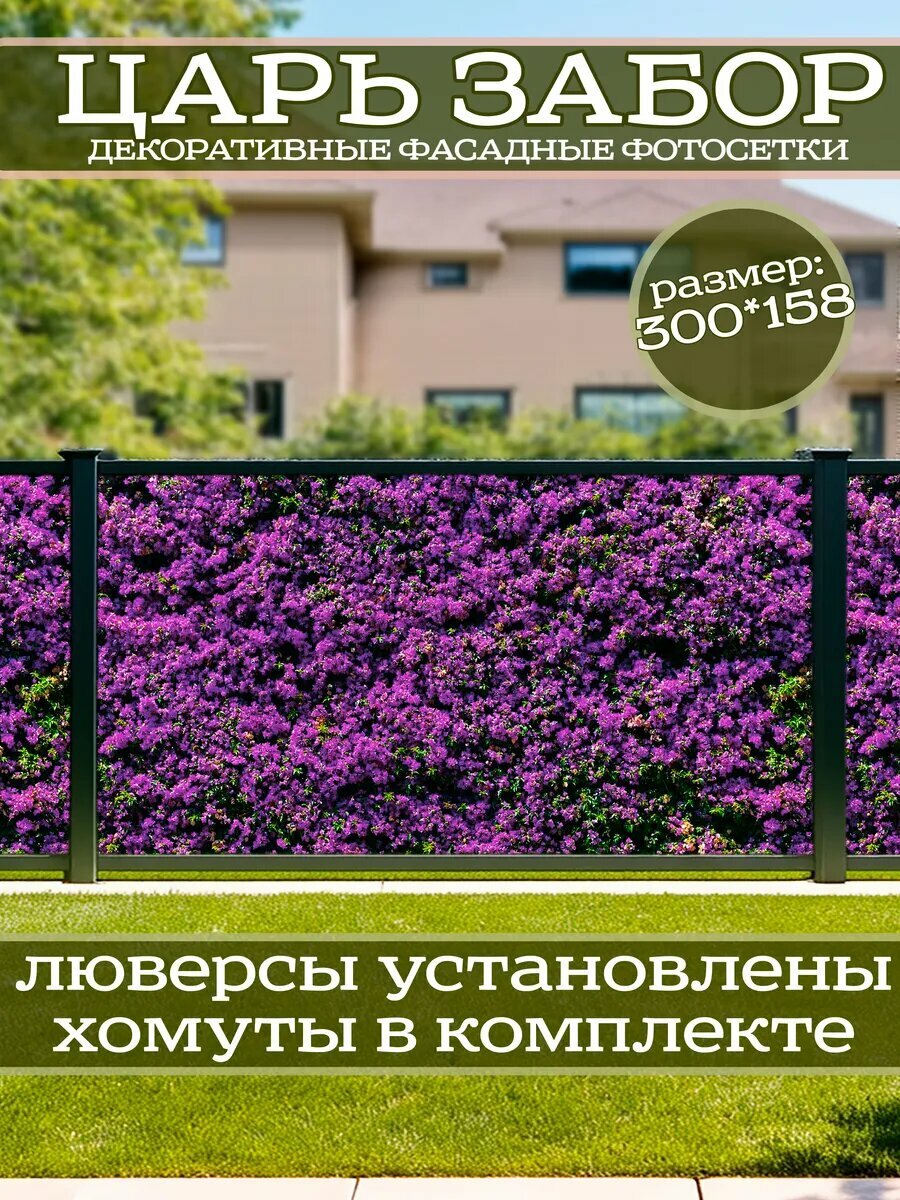 Фотофасад для дачи и сада декоративный с люверсами фотосетка для забора беседки 300х158см