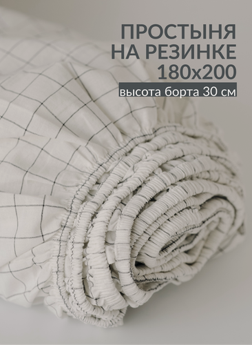 Изображение товара Простыня с резинкой 180х200 из варёного хлопка Sweet Sleep, белая клетка графит
