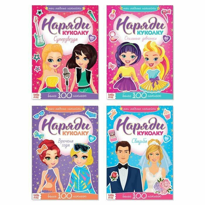 Книжки с наклейками Буква-ленд "Наряди куколку" Модные наклейки, 4 шт по 12 страниц (4177175)
