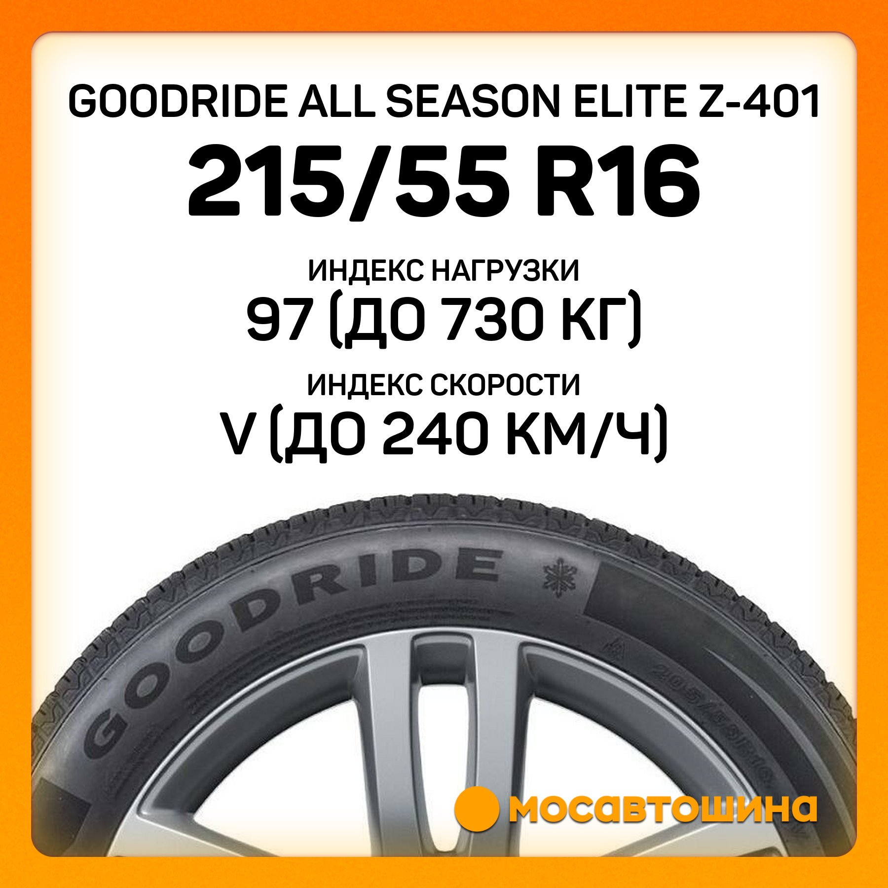Всесезонные автомобильные шины Goodride All Season Elite Z-401 215/55 R16 97V XL
