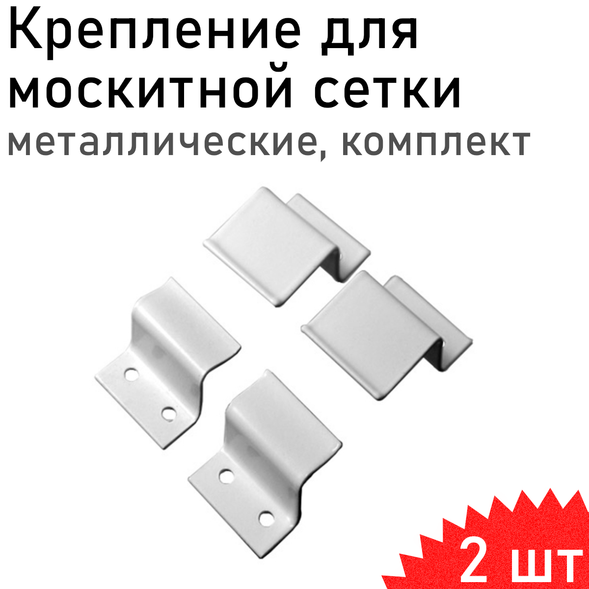 Крепление для москитной рамки метал белый 4шт 2 комплекта 118618
