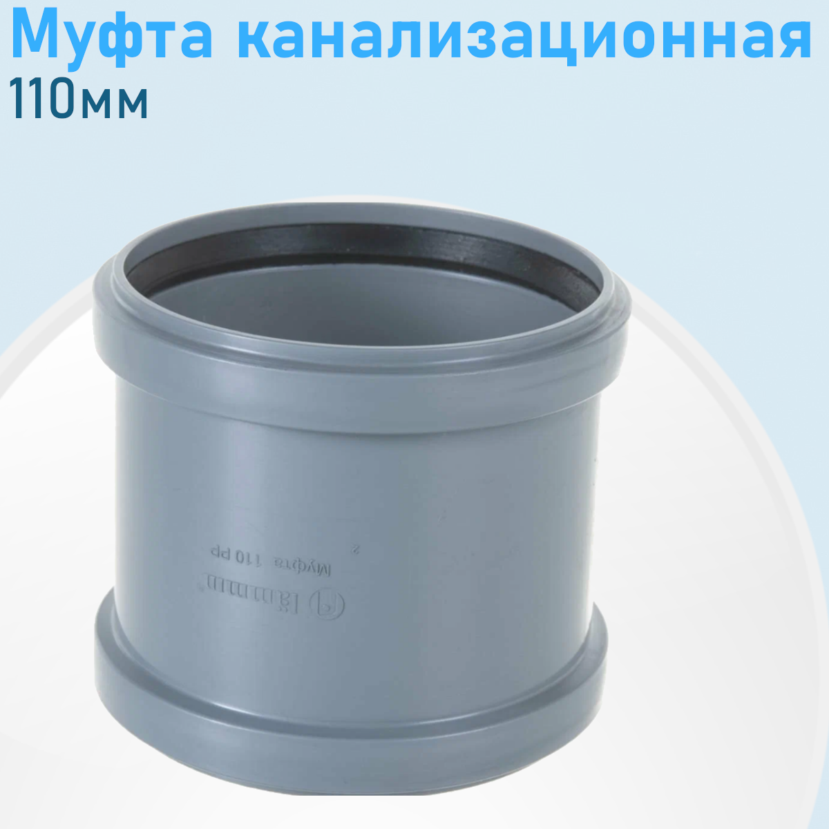 Муфта канализационная (с перегородкой) 110мм 5600