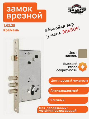 Изображение товара Замок врезной Эльбор Кремень 1.03.25 (корпус без цилиндра)