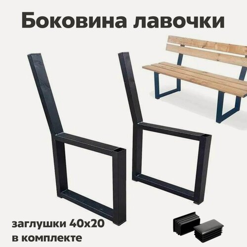 Изображение товара Боковина ножка для скамейки каркас 2 /шт в комплекте ( без покраски )