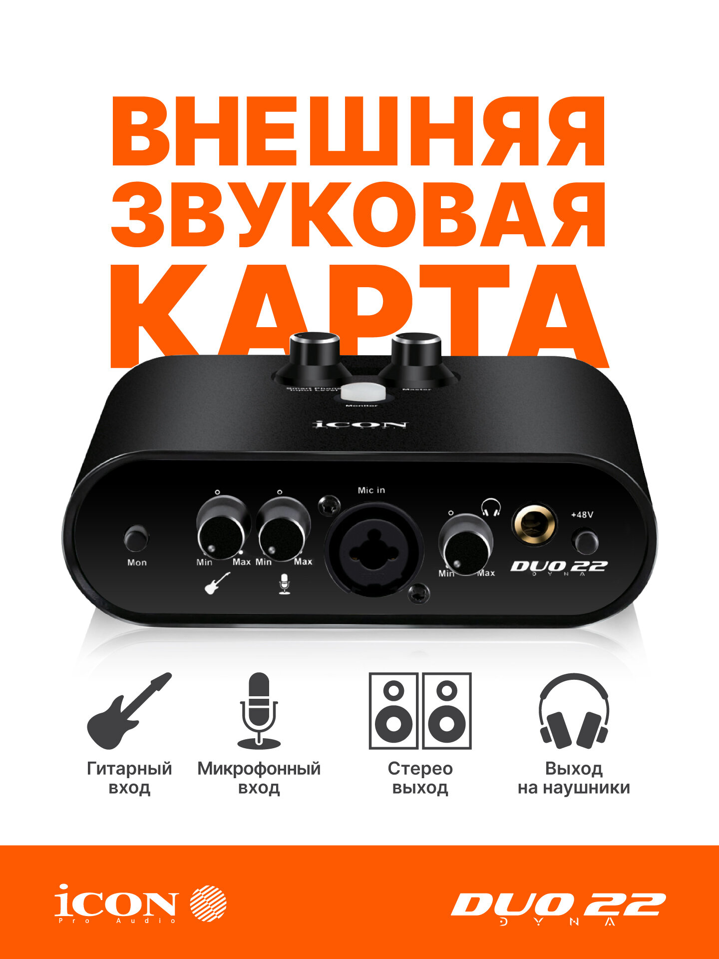 Портативный USB-аудиоинтерфейс Icon Duo22 Dyna B (звуковая карта)