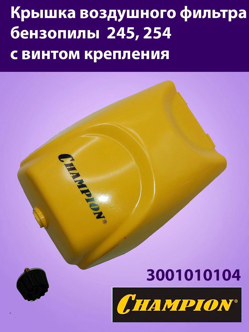 Комплект крышка воздушного фильтра бензопилы Чемпион 245  254 CHAMPION с винтом крепления